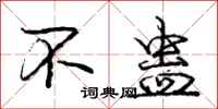 不蛊怎么写好看，不蛊书法图片