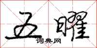 五曜怎么写好看，五曜书法图片