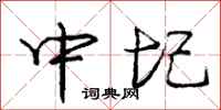 中圮怎么写好看，中圮书法图片