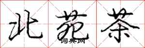 北苑茶怎么写好看，北苑茶书法图片