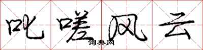 叱嗟风云怎么写好看，叱嗟风云书法图片