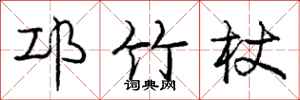 邛竹杖怎么写好看，邛竹杖书法图片