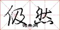 伋然怎么写好看,伋然书法图片