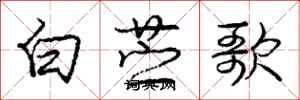 白苎歌怎么写好看，白苎歌书法图片