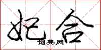 妃合怎么写好看,妃合书法图片