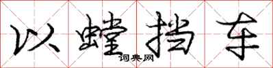 以螳挡车怎么写好看，以螳挡车书法图片