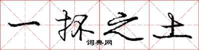 一抔之土怎么写好看,一抔之土书法图片