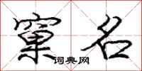 窠名怎么写好看,窠名书法图片