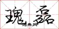 瑰磊怎么写好看,瑰磊书法图片