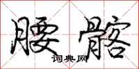 腰髂怎么写好看,腰髂书法图片