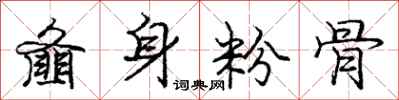 齑身粉骨怎么写好看，齑身粉骨书法图片