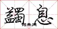 蠲息怎么写好看,蠲息书法图片