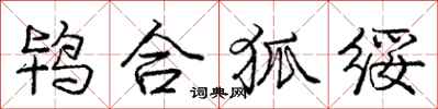 鸨合狐绥怎么写好看，鸨合狐绥书法图片