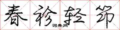春袗轻筇怎么写好看,春袗轻筇书法图片