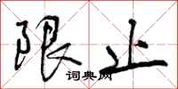 限止怎么写好看，限止书法图片