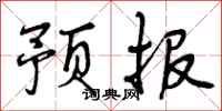 预报怎么写好看，预报书法图片