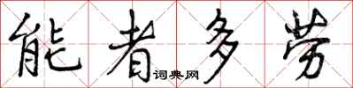 能者多劳怎么写好看，能者多劳书法图片