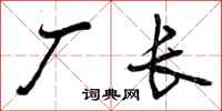厂长怎么写好看,厂长书法图片