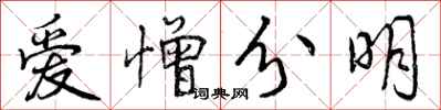 爱憎分明怎么写好看，爱憎分明书法图片