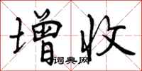 增收怎么写好看，增收书法图片