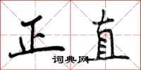 正直怎么写好看,正直书法图片