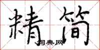 精简怎么写好看，精简书法图片