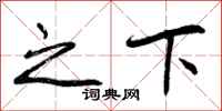 之下怎么写好看,之下书法图片
