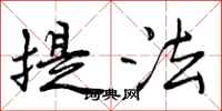 提法怎么写好看，提法书法图片