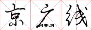 京广线怎么写好看,京广线书法图片