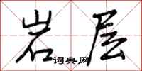 岩层怎么写好看，岩层书法图片