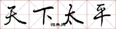 天下太平怎么写好看，天下太平书法图片