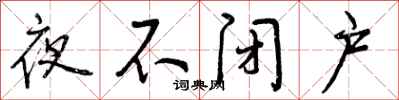 夜不闭户怎么写好看,夜不闭户书法图片
