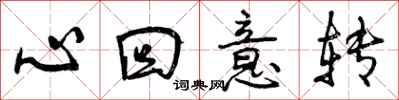 心回意转怎么写好看，心回意转书法图片