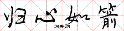 归心如箭怎么写好看,归心如箭书法图片