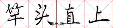竿头直上怎么写好看,竿头直上书法图片