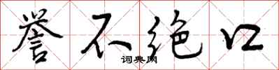 誉不绝口怎么写好看,誉不绝口书法图片