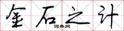 金石之计怎么写好看，金石之计书法图片