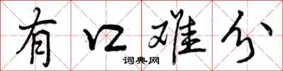 有口难分怎么写好看，有口难分书法图片