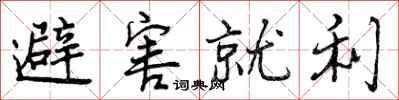 避害就利怎么写好看，避害就利书法图片