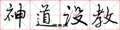 神道设教怎么写好看，神道设教书法图片