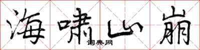 海啸山崩怎么写好看，海啸山崩书法图片