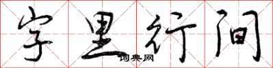 字里行间怎么写好看,字里行间书法图片