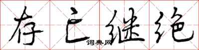 存亡继绝怎么写好看，存亡继绝书法图片