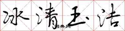冰清玉洁怎么写好看，冰清玉洁书法图片