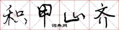 积甲山齐怎么写好看，积甲山齐书法图片
