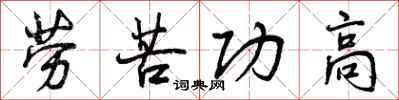 劳苦功高怎么写好看,劳苦功高书法图片