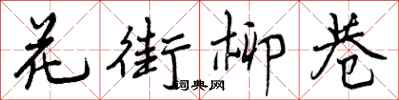 花街柳巷怎么写好看，花街柳巷书法图片