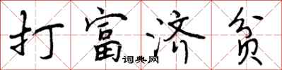 打富济贫怎么写好看,打富济贫书法图片