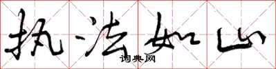 执法如山怎么写好看，执法如山书法图片