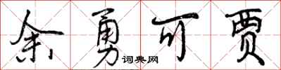 余勇可贾怎么写好看，余勇可贾书法图片